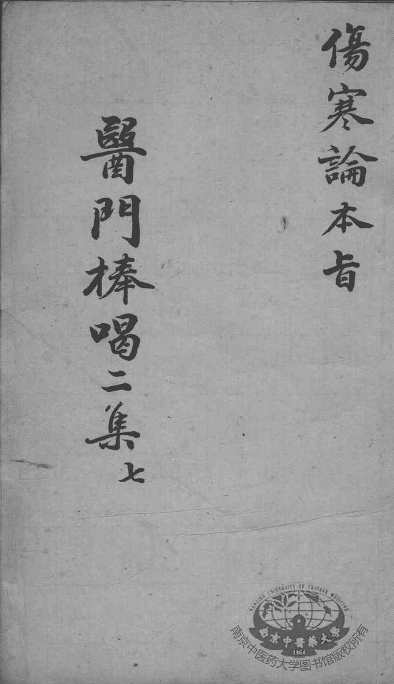 医门棒喝二集  7